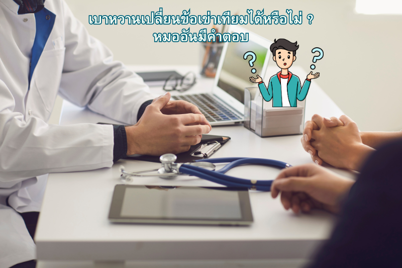 เบาหวานเปลี่ยนข้อเข่าเทียมได้หรือไม่?