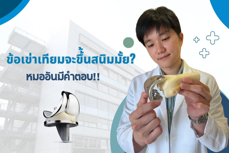 ข้อเข่าเทียมจะขึ้นสนิมหรือไม่?