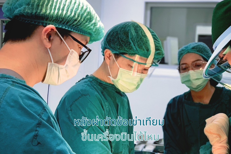 หลังผ่าตัดข้อเข่าเทียม ขึ้นเครื่องบินได้ไหม?