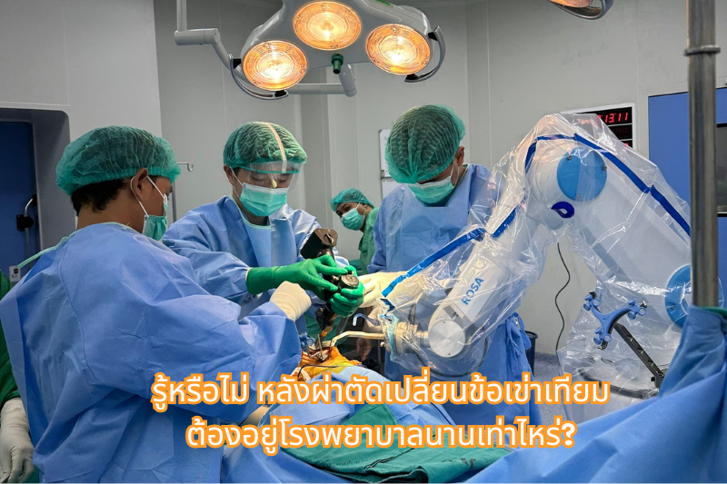 รู้หรือไม่ หลังผ่าตัดเปลี่ยนข้อเข่าเทียมต้องอยู่โรงพยาบาลนานเท่าไหร่?
