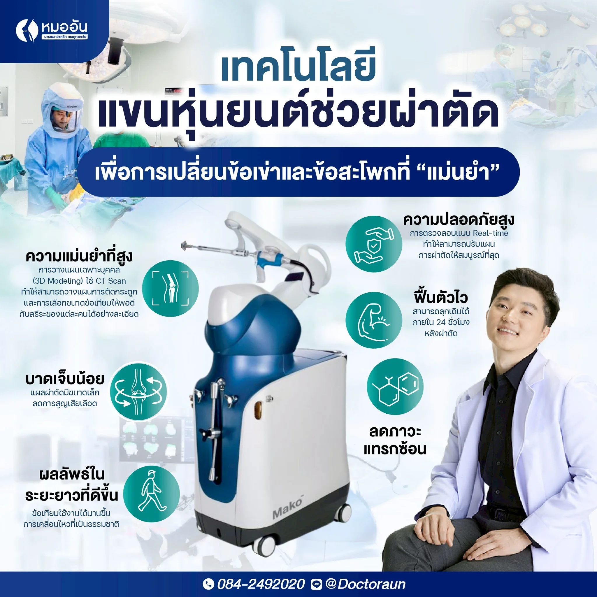 เทคโนโลยีแขนหุ่นยนต์ช่วยผ่าตัดเพื่อการเปลี่ยนข้อเข่าและข้อสะโพกอย่างแม่นยำ