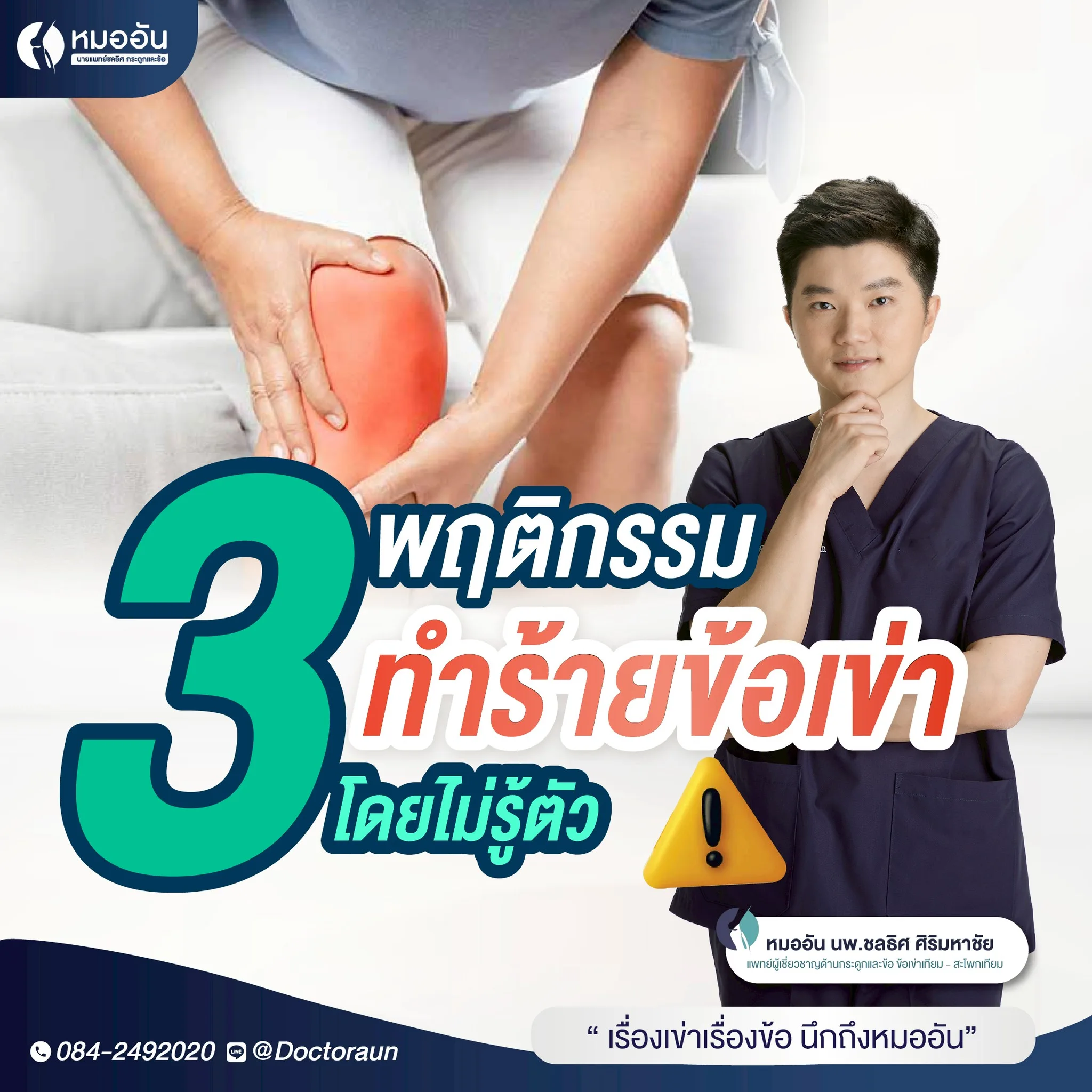 3 พฤติกรรม ทำร้ายข้อเข่า โดยไม่รู้ตัว