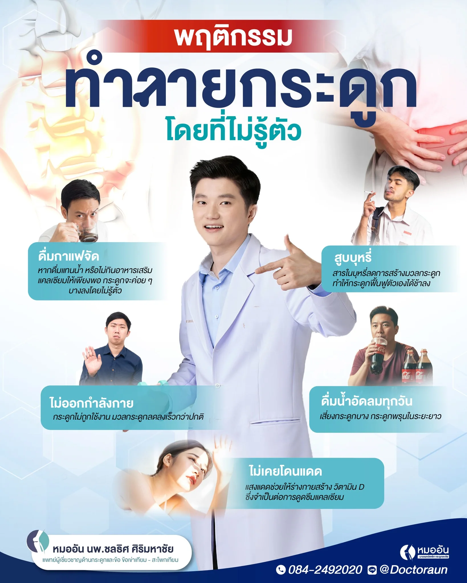 5 พฤติกรรมอันตรายที่ทำร้ายกระดูกโดยที่คุณไม่รู้ตัว