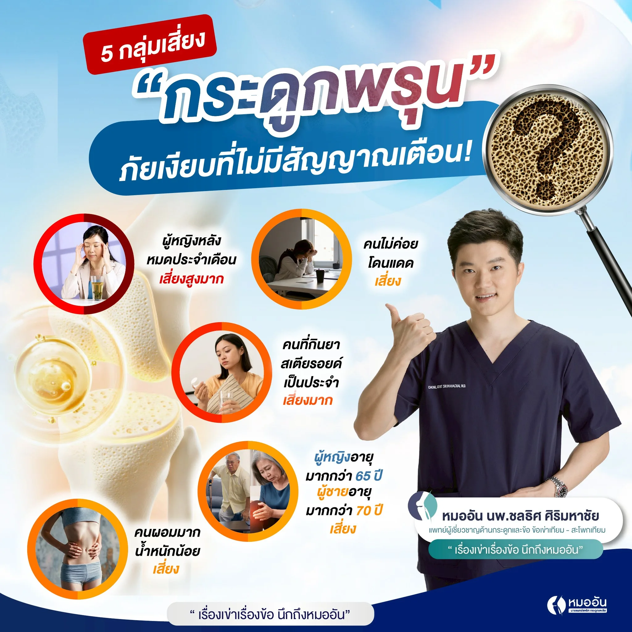 5 กลุ่มเสี่ยง กระดูกพรุน ภัยเงียบที่ไม่มีสัญญาณเตือน