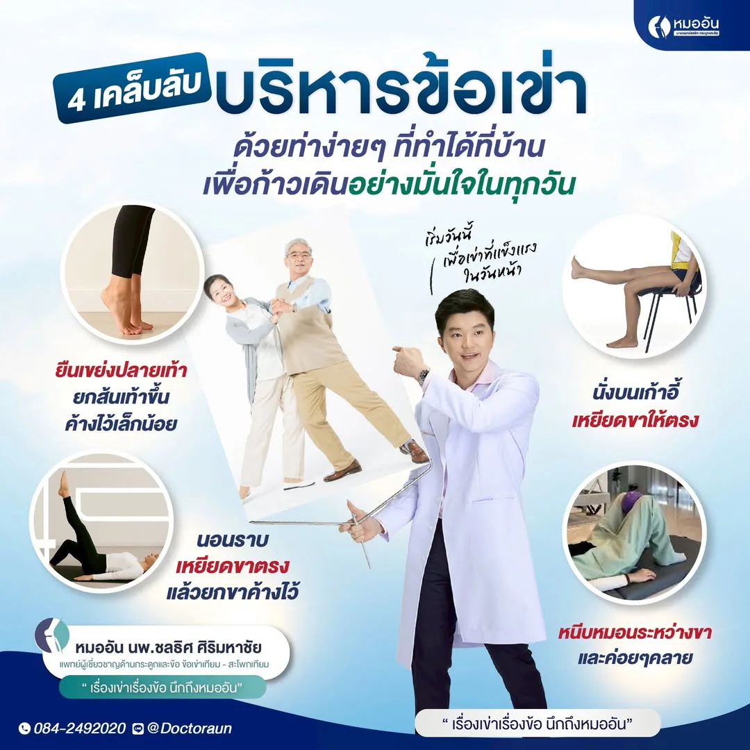 เข่าดี ชีวิตดี เริ่มได้ที่บ้าน