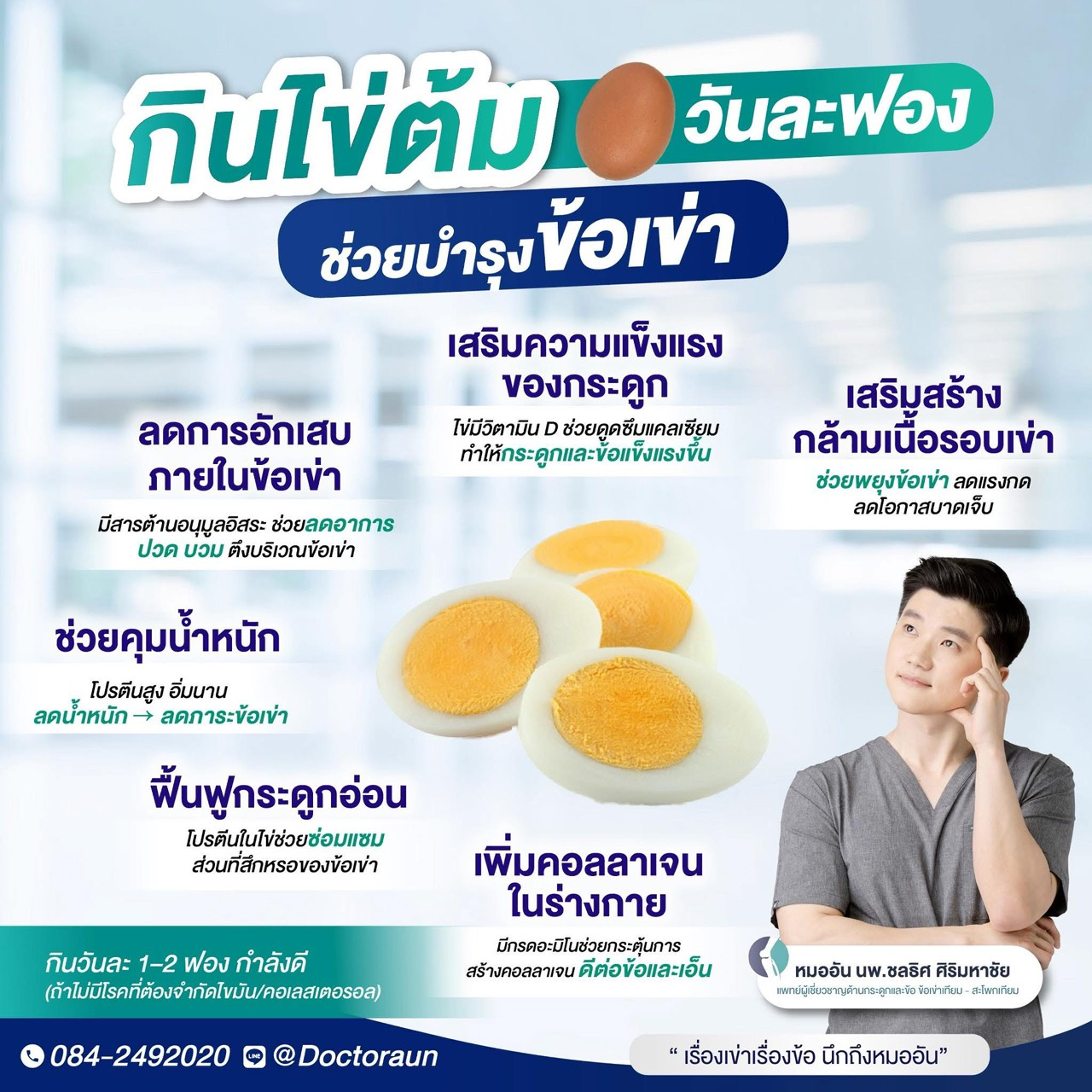 กินไข่ต้ม วันละฟองช่วยบำรุงข้อเข่า