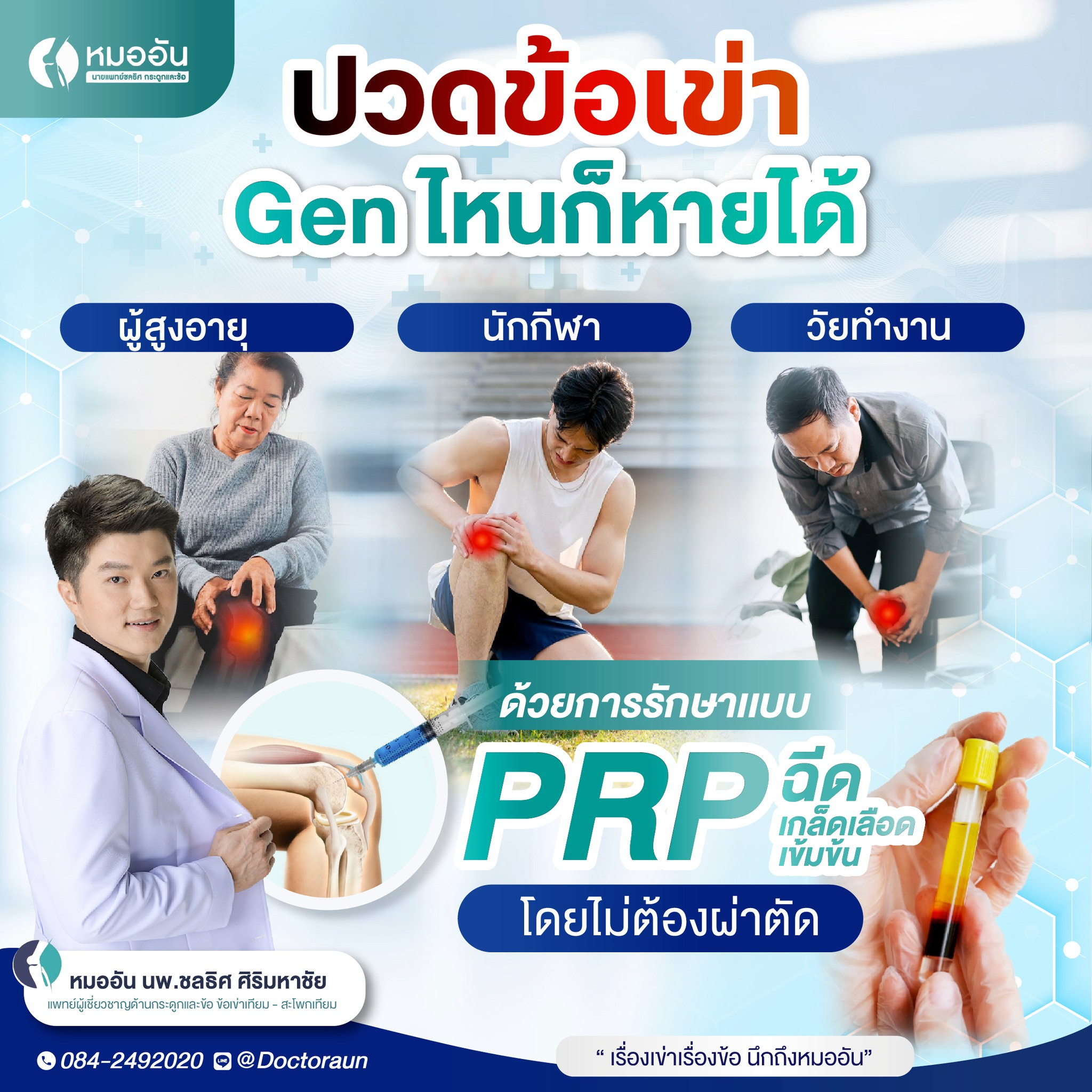 ปวดข้อเข่า Gen ไหนก็หายได้