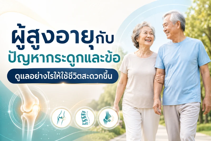 ผู้สูงอายุกับปัญหากระดูกและข้อ ดูแลอย่างไรให้ใช้ชีวิตสะดวกขึ้น
