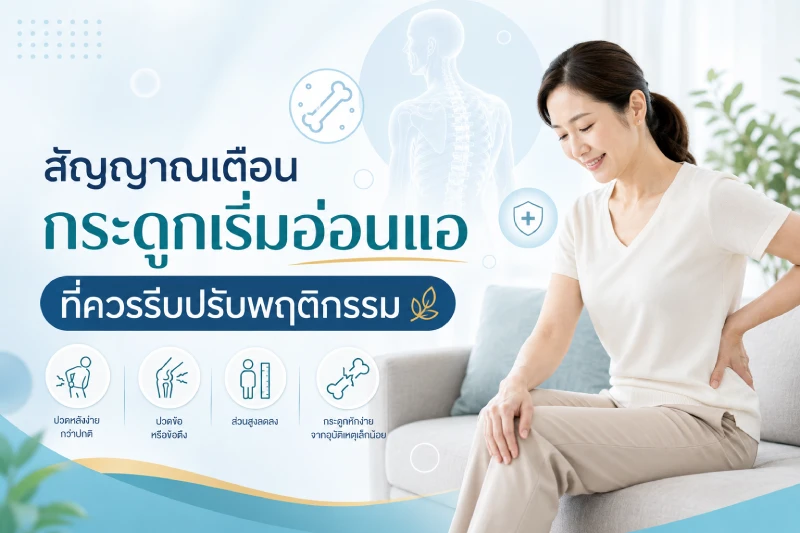 สัญญาณเตือนกระดูกเริ่มอ่อนแอ ที่ควรรีบปรับพฤติกรรม