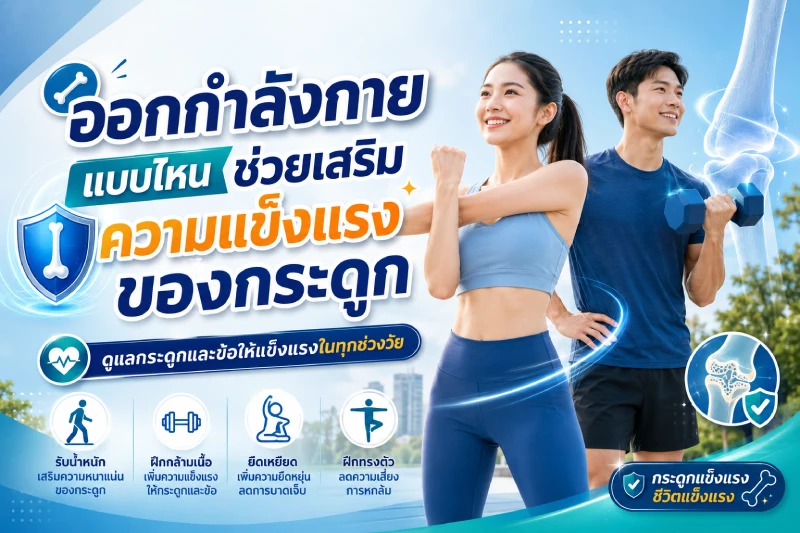 ออกกำลังกายแบบไหนช่วยเสริมความแข็งแรงของกระดูก