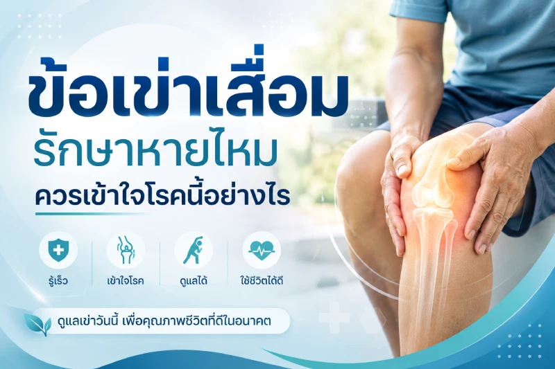ข้อเข่าเสื่อมรักษาหายไหม ควรเข้าใจโรคนี้อย่างไร