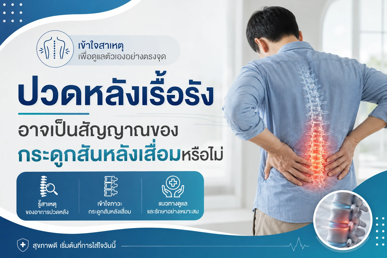 ปวดหลังเรื้อรัง อาจเป็นสัญญาณของกระดูกสันหลังเสื่อมหรือไม่