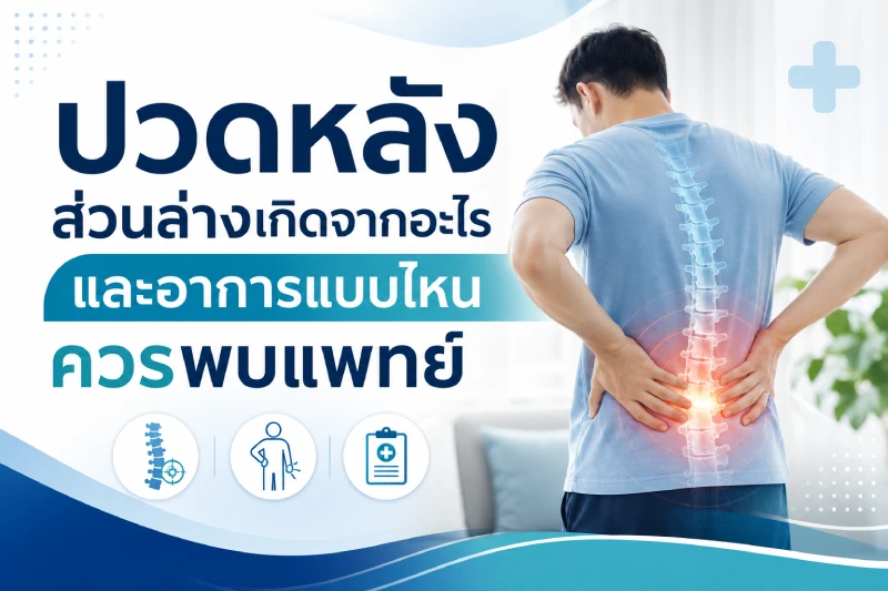 ปวดหลังส่วนล่างเกิดจากอะไร และอาการแบบไหนควรพบแพทย์