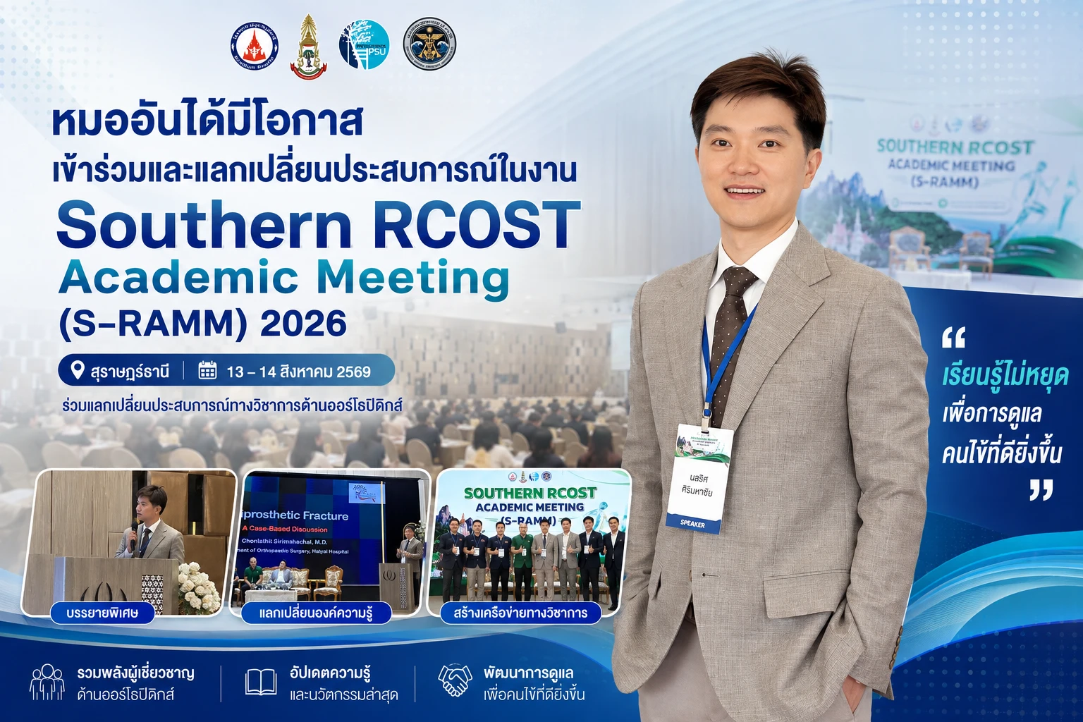 หมออันได้มีโอกาสเข้าร่วมและแลกเปลี่ยนประสบการณ์ในงาน Southern RCOST Academic Meeting (S-RAMM) 2026