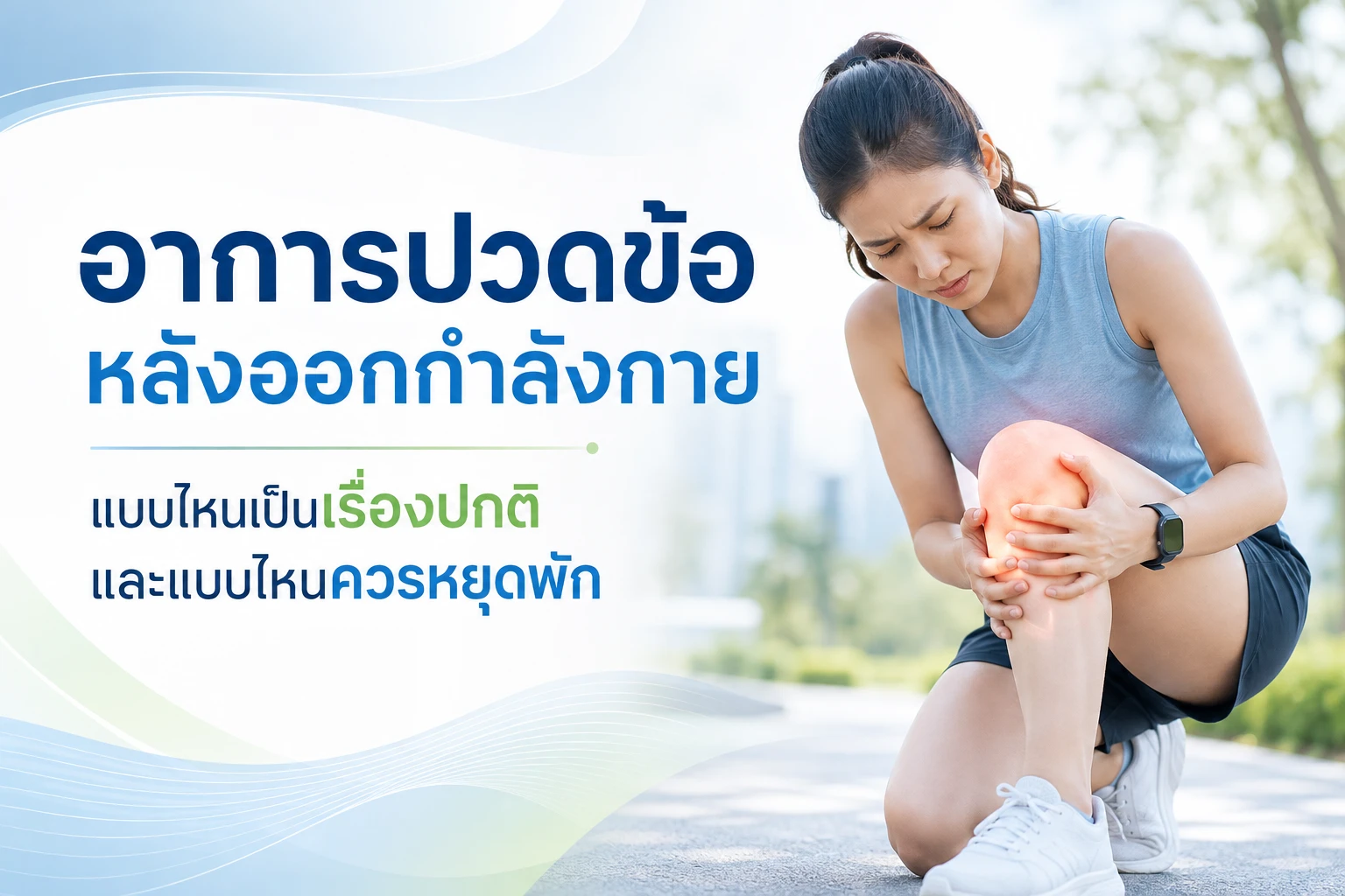 อาการปวดข้อหลังออกกำลังกาย แบบไหนเป็นเรื่องปกติ และแบบไหนควรหยุดพัก