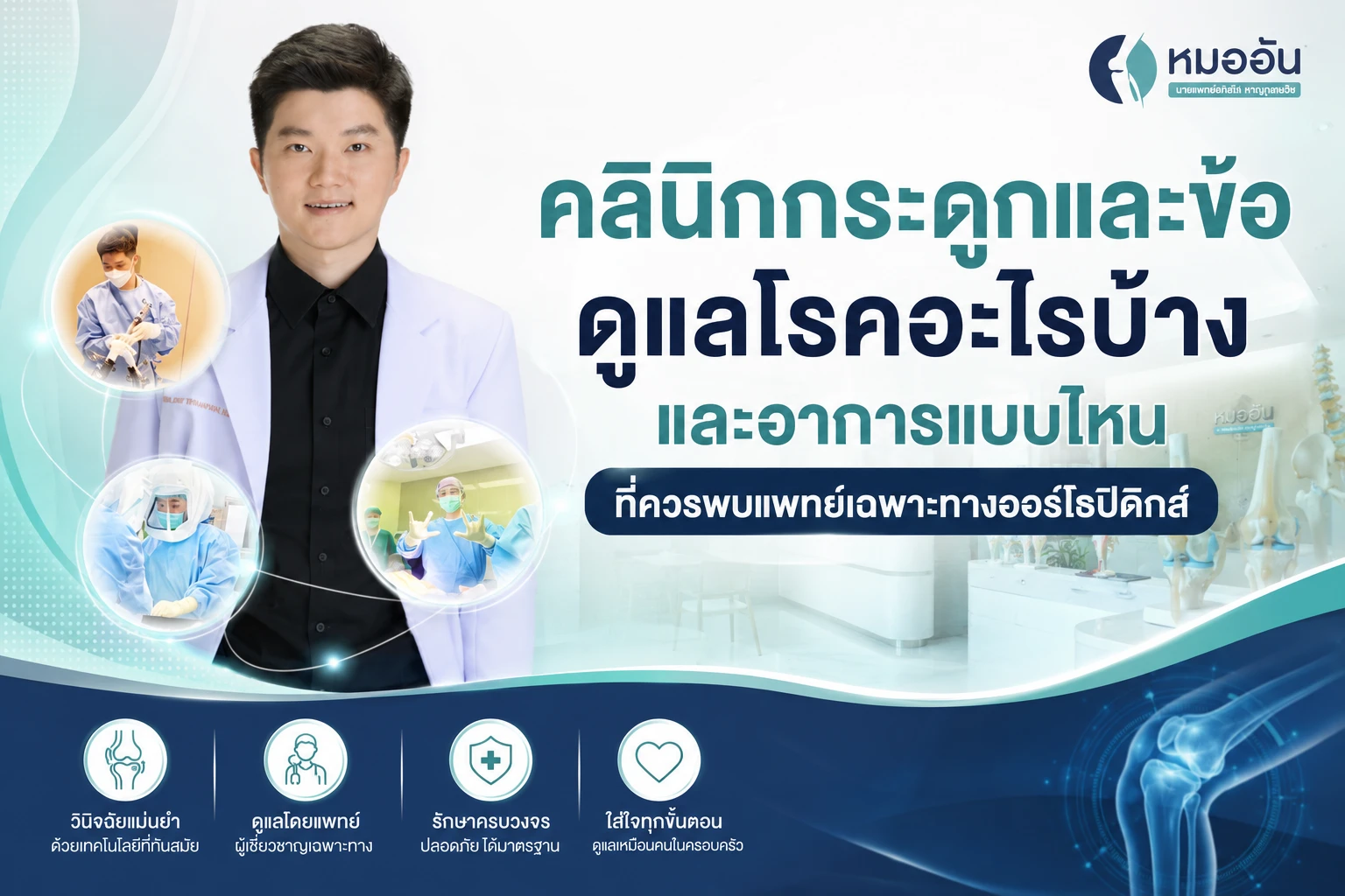 คลินิกกระดูกและข้อดูแลโรคอะไรบ้าง และอาการแบบไหนที่ควรพบแพทย์เฉพาะทางออร์โธปิดิกส์